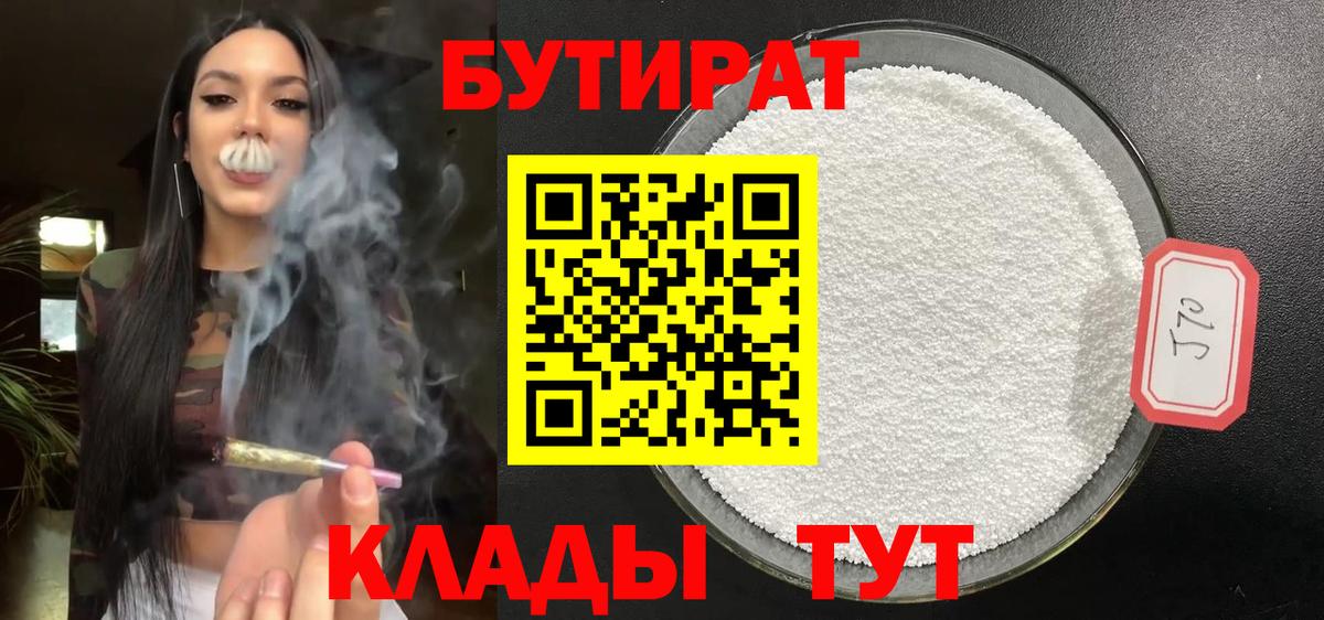 БУТИРАТ  Вход с VPN  Отрадное  Бутират вода 