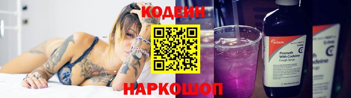 Кодеиновый сироп Lean Purple Drank  Вход с VPN  Отрадное 